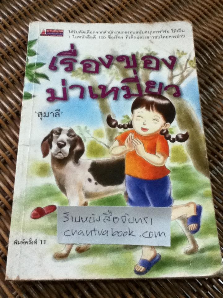 เรื่องของม่าเหมี่ยว/ สุมาลี