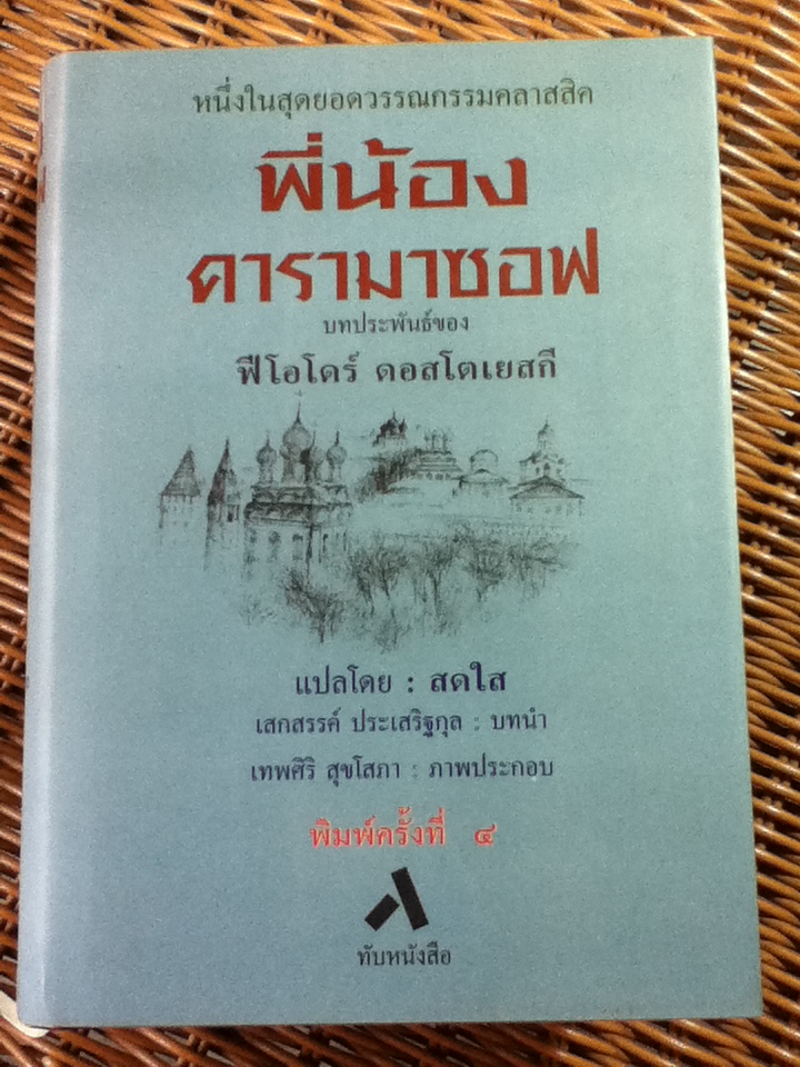 พี่น้องคารามาซอฟ