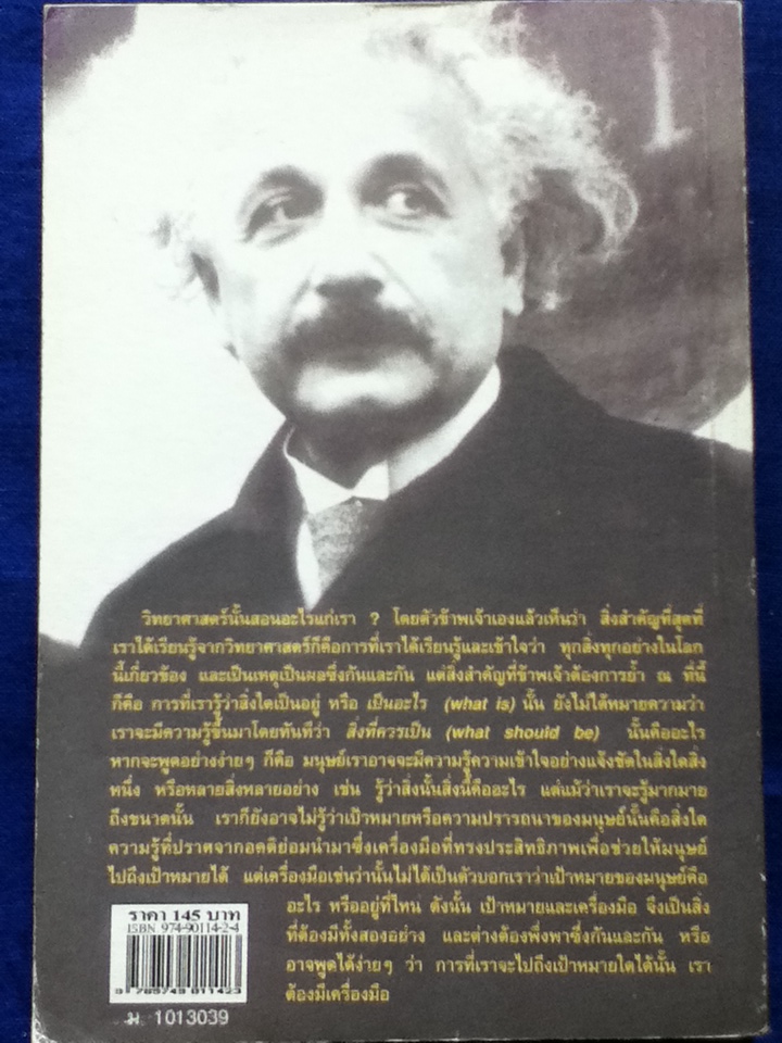 มนุษยชาติอันเป็นที่รัก/ อัลเบิร์ต ไอน์สไตน์