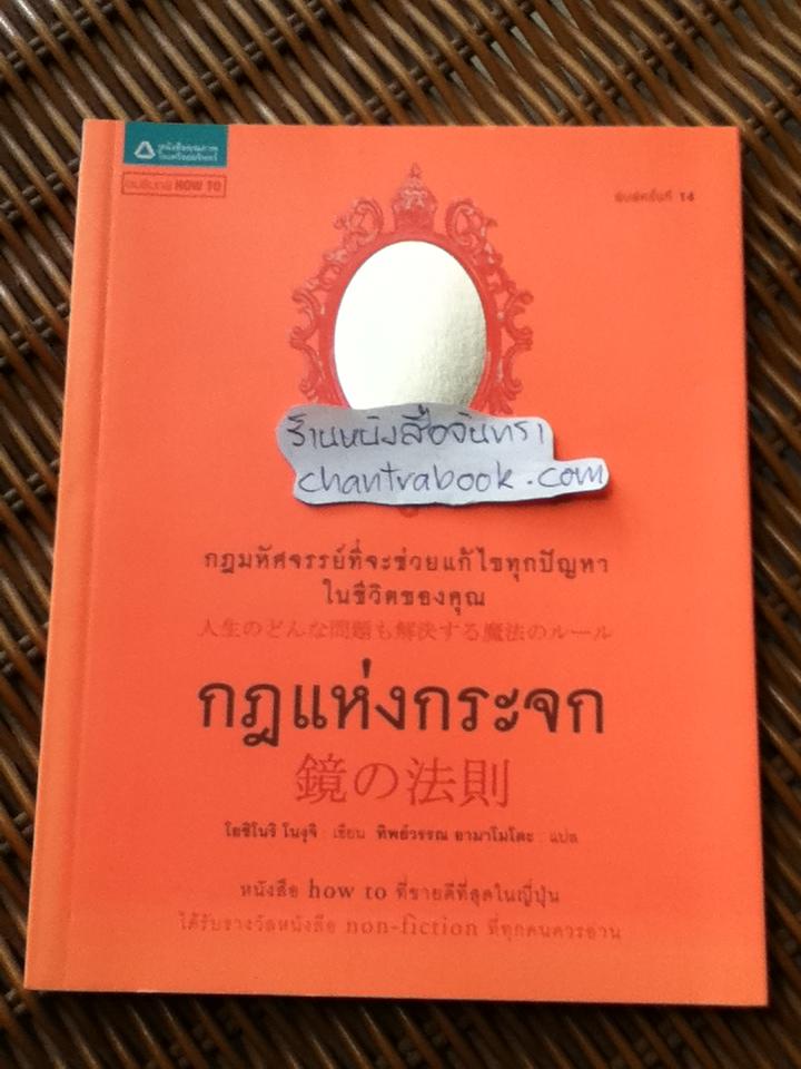 กฎแห่งกระจก/ โยชิโนริ โนงุจิ