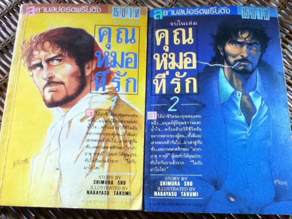 คุณหมอที่รัก (6 เล่ม/จบ)/ ชิมุระ โช/ พี่เหมียว แปลและเรียบเรียง