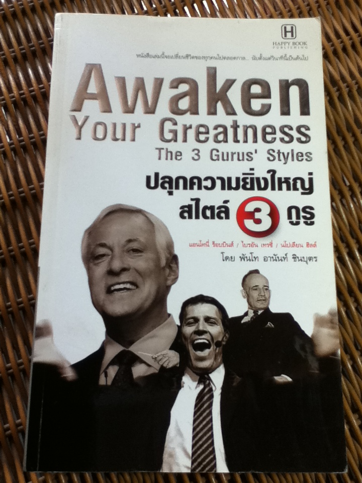 ปลุกความยิ่งใหญ่สไตล์ 3 กูรู/ พันโท อานันท์ ชินบุตร