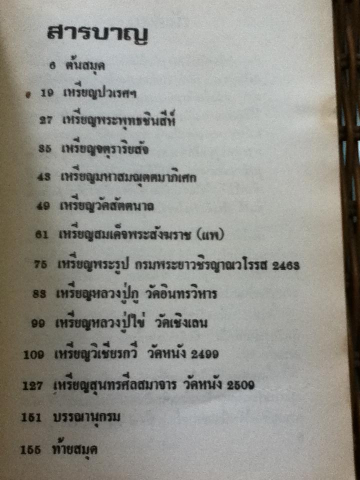 ชีวประวัติฯ หลวงปู่ภู วัดอินทรวิหาร และ เหรียญพุทธคุณ ธรรมคุณ สังหคุณ เล่ม1/ เฉลียว จันทรทรัพย์