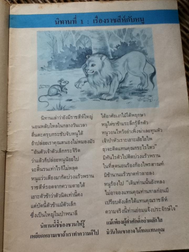 นิทานอีสปคำกลอน ชั้นประถมศึกษา/ ฉลอง ศุภการ