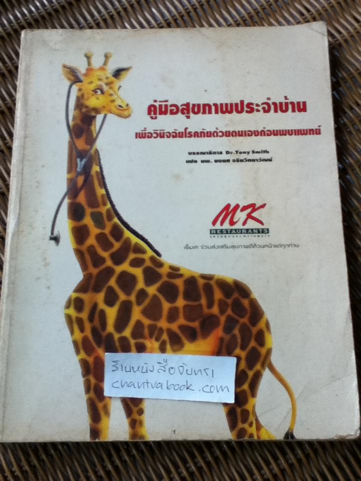 คู่มือสุขภาพประจำบ้าน: เพื่อวินิจฉัยโรคภัยด้วยตนเองก่อนพบแพทย์/ ดร.โทนี่ สมิธ