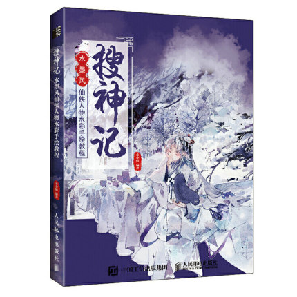 (Pre-order) หนังสือระบายสีน้ำคาแรคเตอร์จีนย้อนยุค Sou Shen Ji
