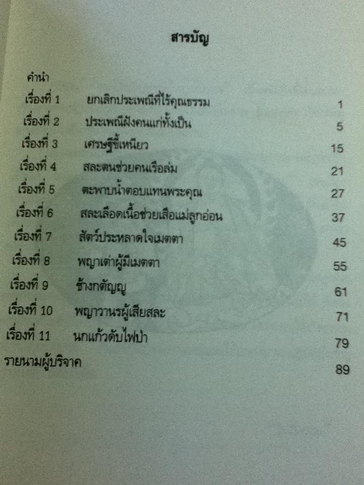 นิทานบำเพ็ญธรรมยุคโบราณ