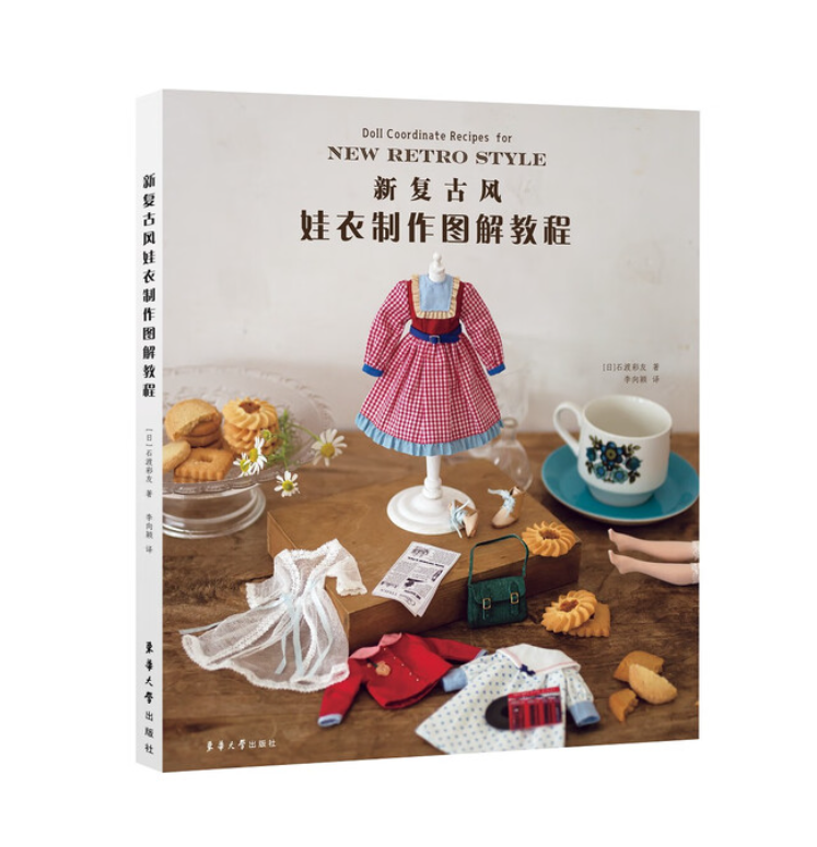 (ลดราคา-มีรอยจากการขนส่ง) หนังสือ Doll Coordinate Recipes for NEW RETRO STYLE