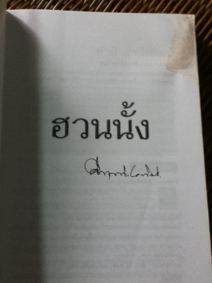 ฮวนนั้ง/ คึกฤทธิ์ ปราโมช