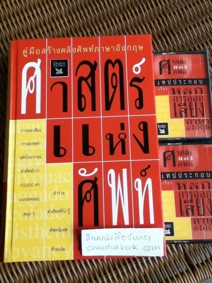 ศาสตร์แห่งศัพท์ภาษาอังกฤษ (พร้อมเทปคาสเซ็ต)/ รีดเดอร์ไดเจสท์ จัดทำร่วมกับ Stuart B. Flexner