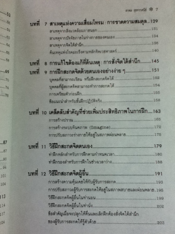 อำนาจสะกดจิต/ สรพล สุขทรรศนีย์