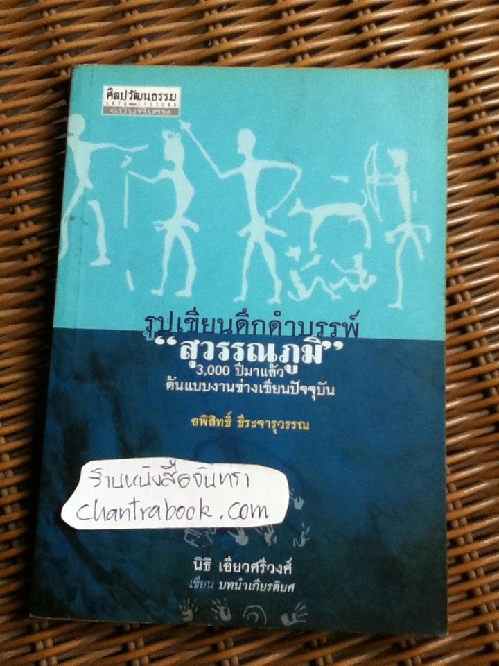 รูปเขียนดึกดำบรรพ์"สุวรรณภูมิ"/ อพิสิทธิ์ ธีระจารุวรรณ