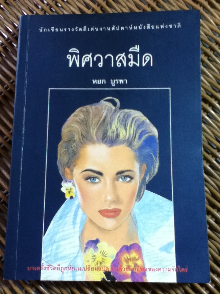 พิศวาสมืด/ หยก บูรพา