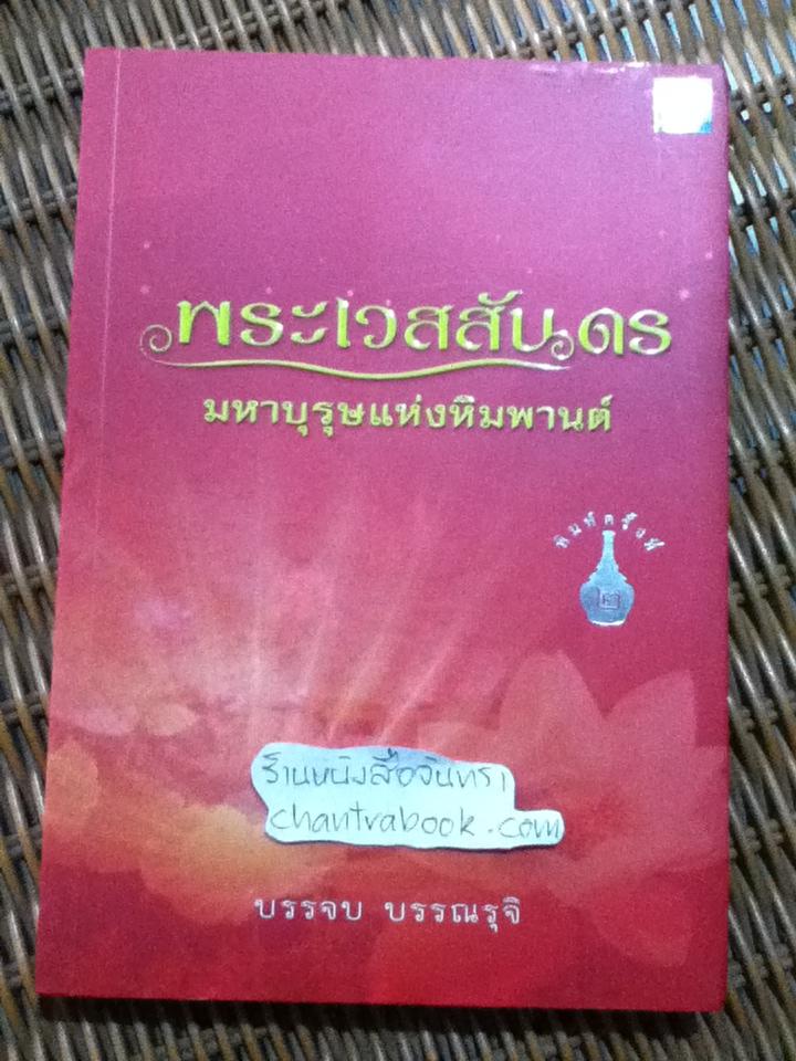 พระเวสสันดร มหาบุรุษแห่งหิมพานต์/ บรรจบ บรรณรุจิ