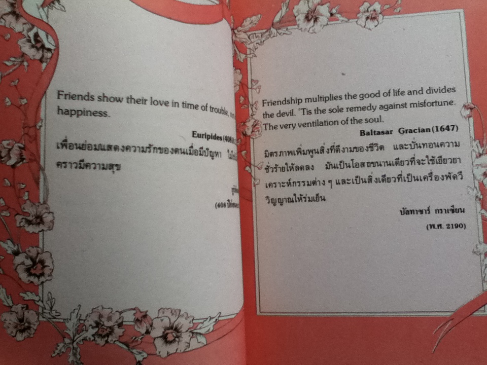 อมตะพจนะเกี่ยวกับมิตรภาพ/ ชญานันท์