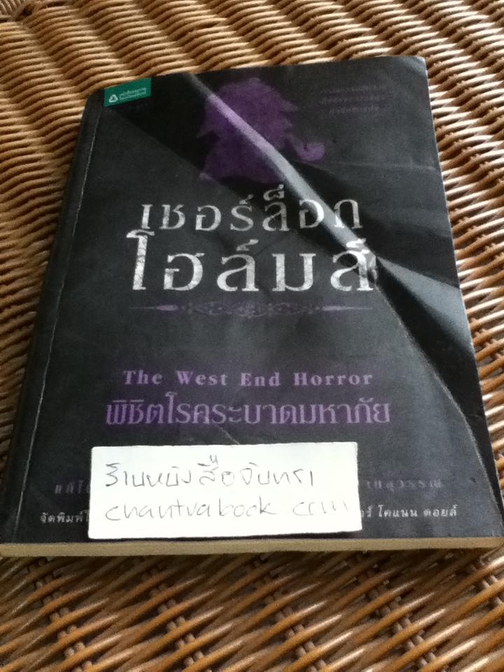 เชอร์ล็อก โฮล์มส์ ตอนพิชิตโรคระบาดมหาภัย/ เซอร์อาร์เทอร์ โคแนน ดอยล์ **แถมฟรีเมื่อซื้อหนังสือครบ 500 บาท**