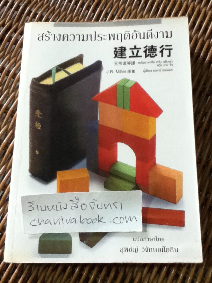สร้างความประพฤติอันดีงาม/ เจ.อาร์. มิลเลอร์