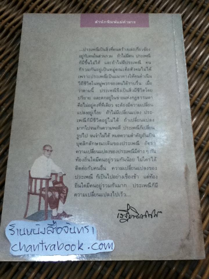 ปลูกเรือน งานนิพนธ์ชุดประเพณีไทยของ "เสฐียรโกเศศ"