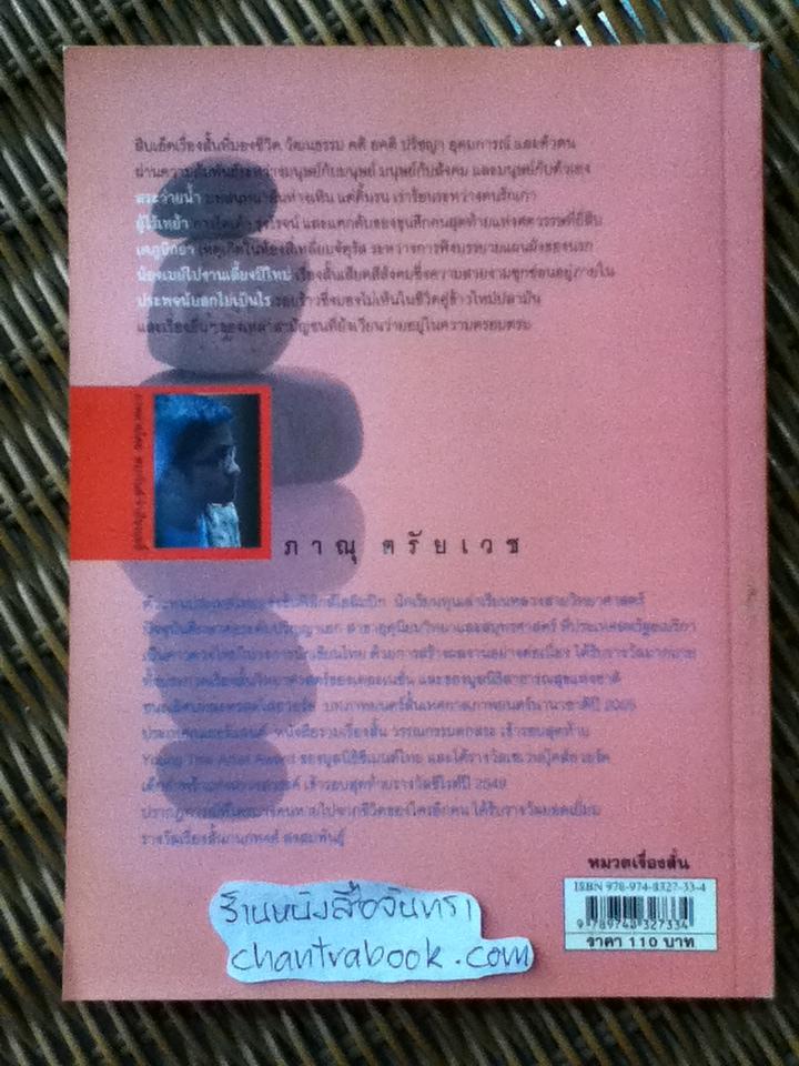 ผู้รู้ ผู้ตื่น ผู้ตรอมตรม/ ภาณุ ตรัยเวช