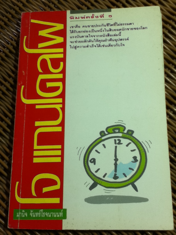 โจ แกนโดลโฟ/ มานิจ จันทร์โรจนานนท์ แปลและเรียบเรียง