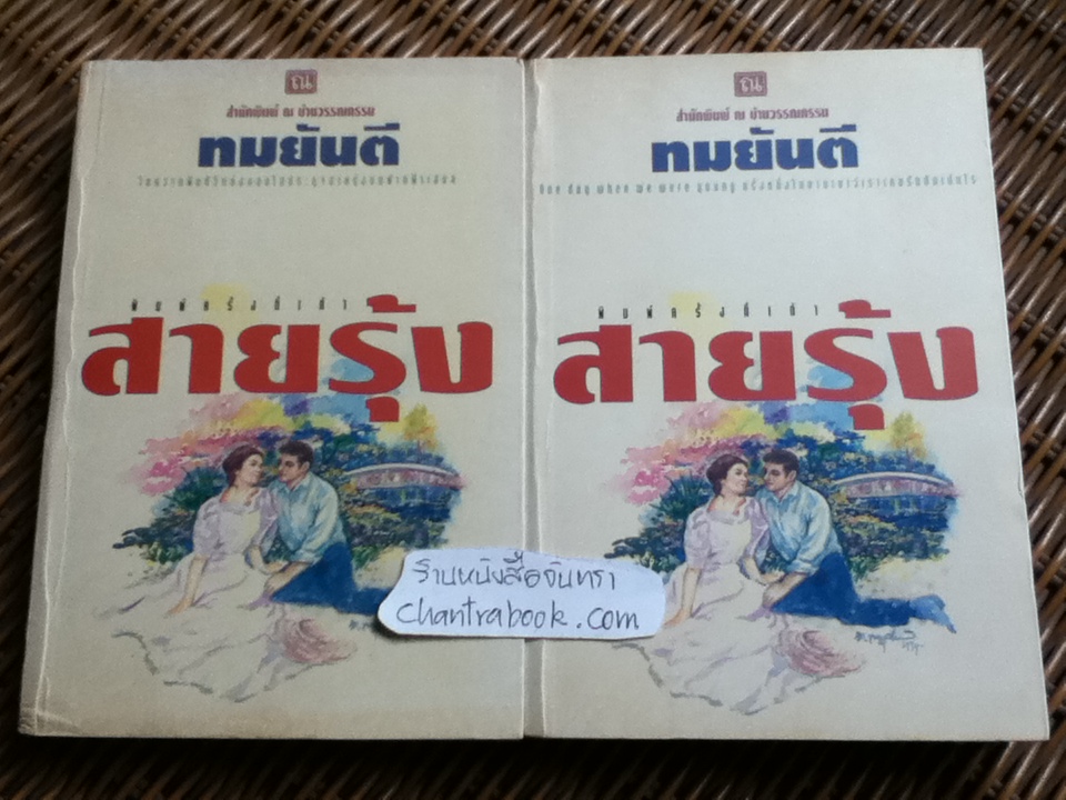 สายรุ้ง (2 เล่มจบ)/ ทมยันตี