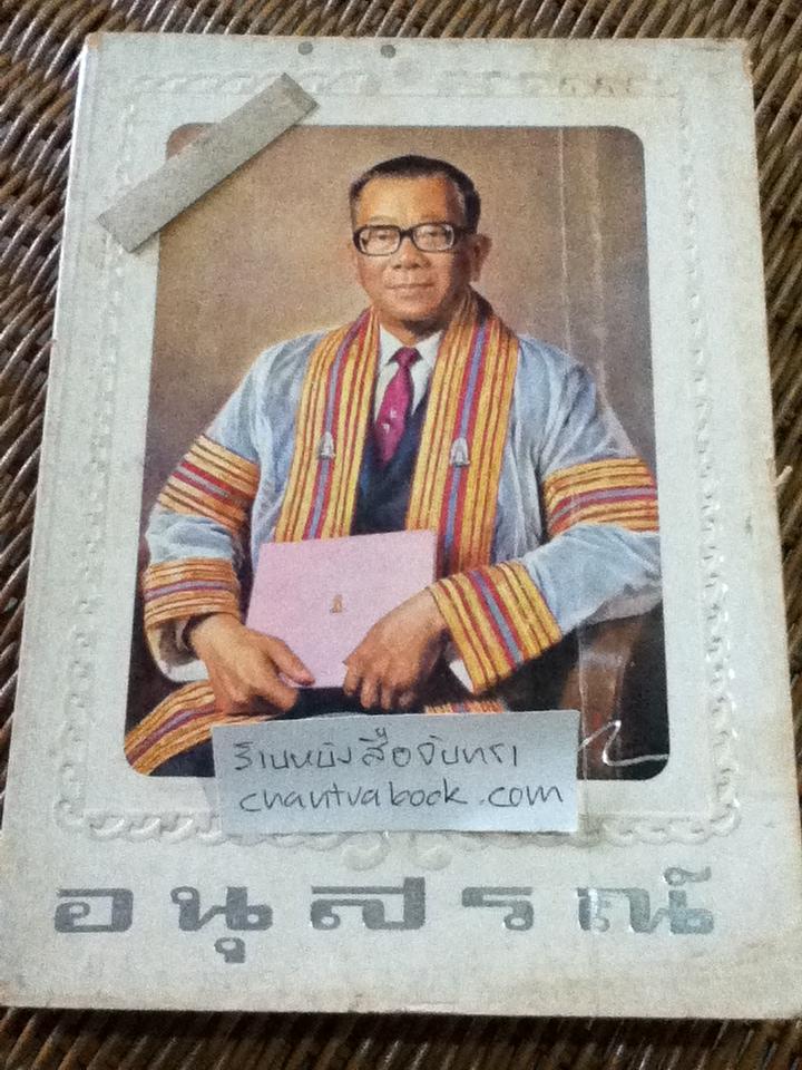 อนุสรณ์ศาสตราจารย์ขจร สุขพานิช