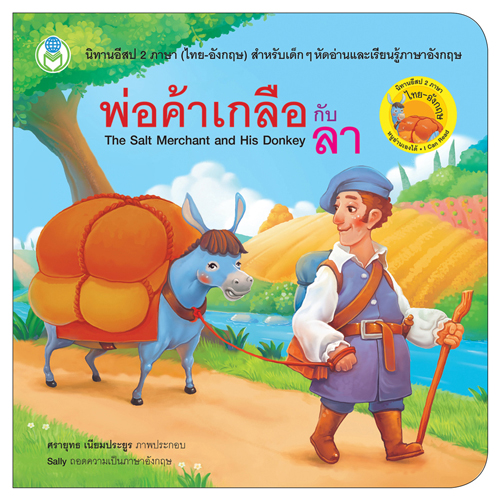 Book World หนังสือ นิทานอีสป 2 ภาษา (ไทย-อังกฤษ) เรื่อง พ่อค้าเกลือกับลา (TheSalt Merchant and His Donkey)