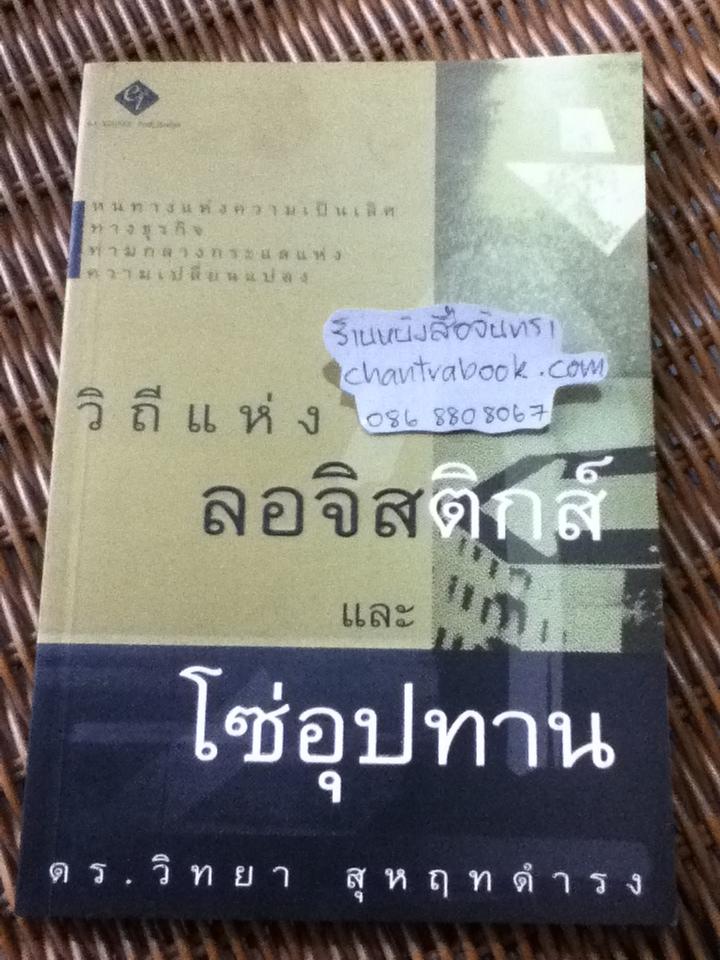 วิถีแห่งลอจิสติกส์และโซ่อุปทาน/ ดร.วิทยา สุหฤทดำรง
