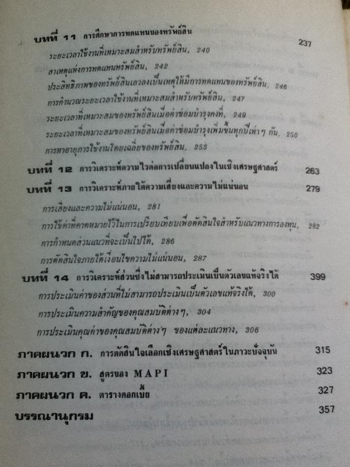 เศรษฐศาสตร์วิศวกรรม/ วันชัย ริจิรวนิช, ชอุ่ม พลอยมีค่า