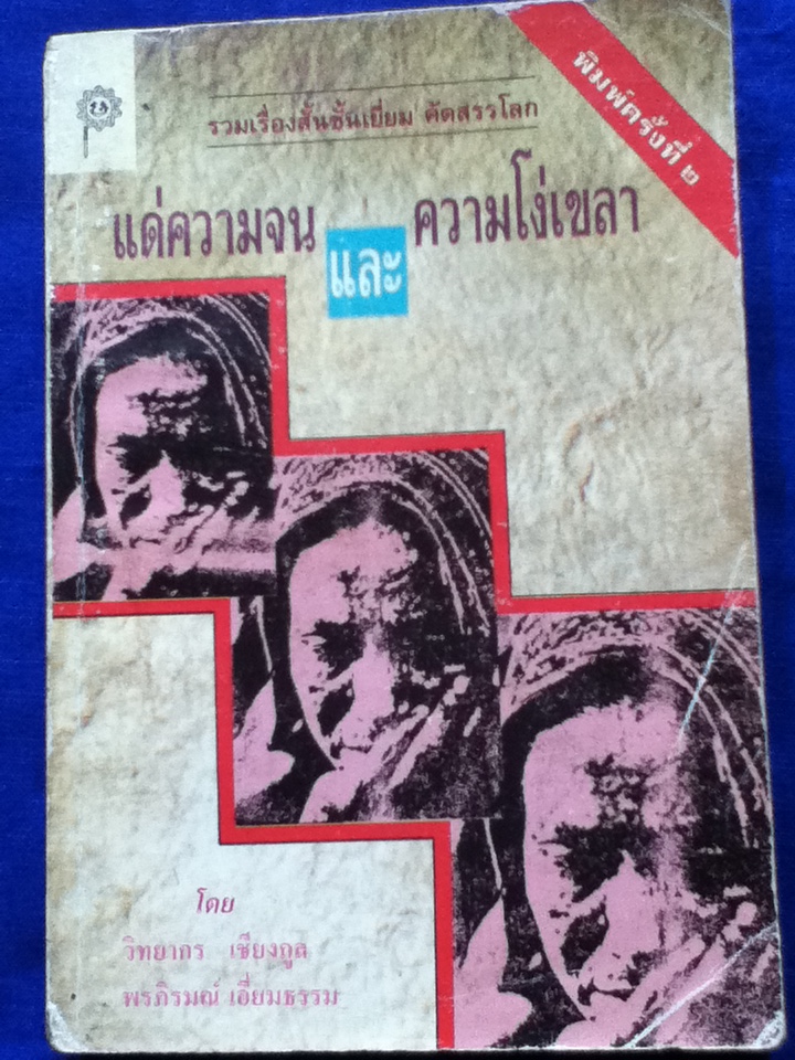 แด่ความจน และความโง่เขลา