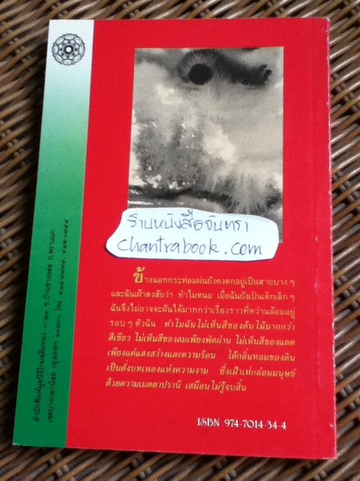 จากกระท่อมริมบึง สู่เพลงแผ่นดิน/ คำปัน สีเหนือ