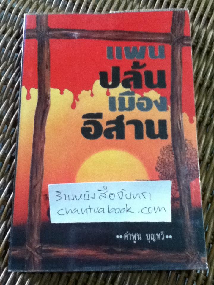 แผนปล้นเมืองอีสาน / คำพูน บุญทวี