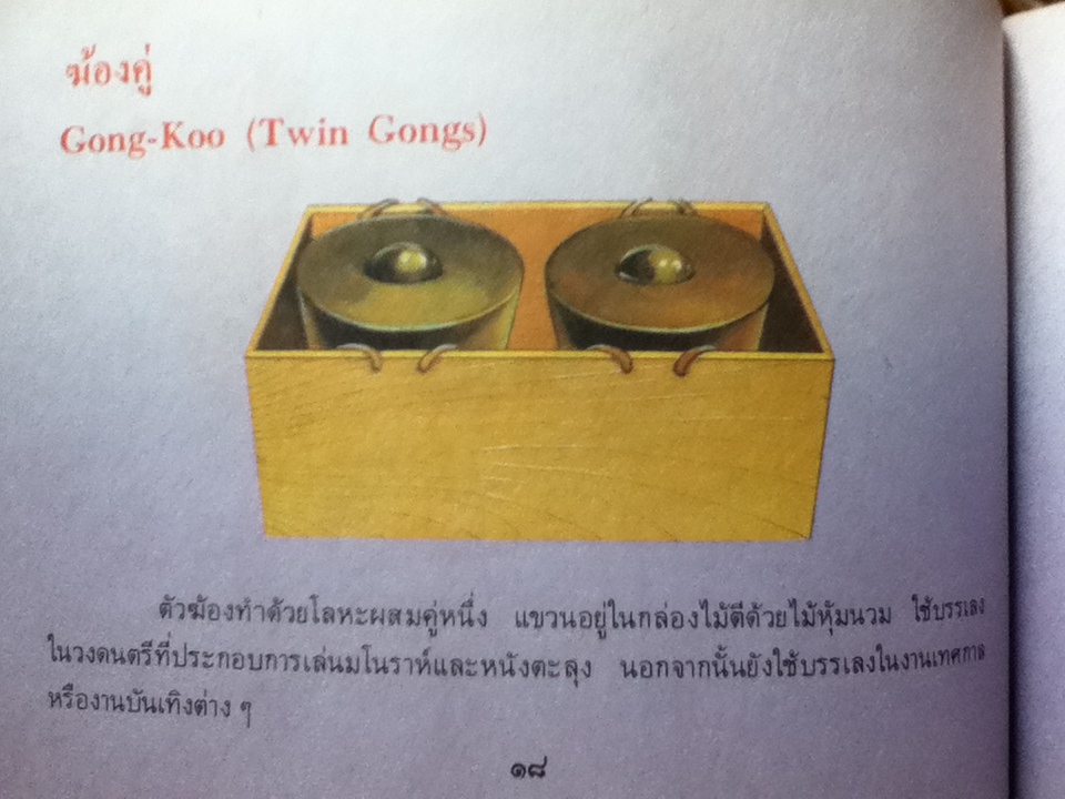 ชุดขุมทรัพย์ทางปัญญา เครื่องดนตรีไทย/ อุดม ดุจศรีวัชระ (หนังสือแถม)