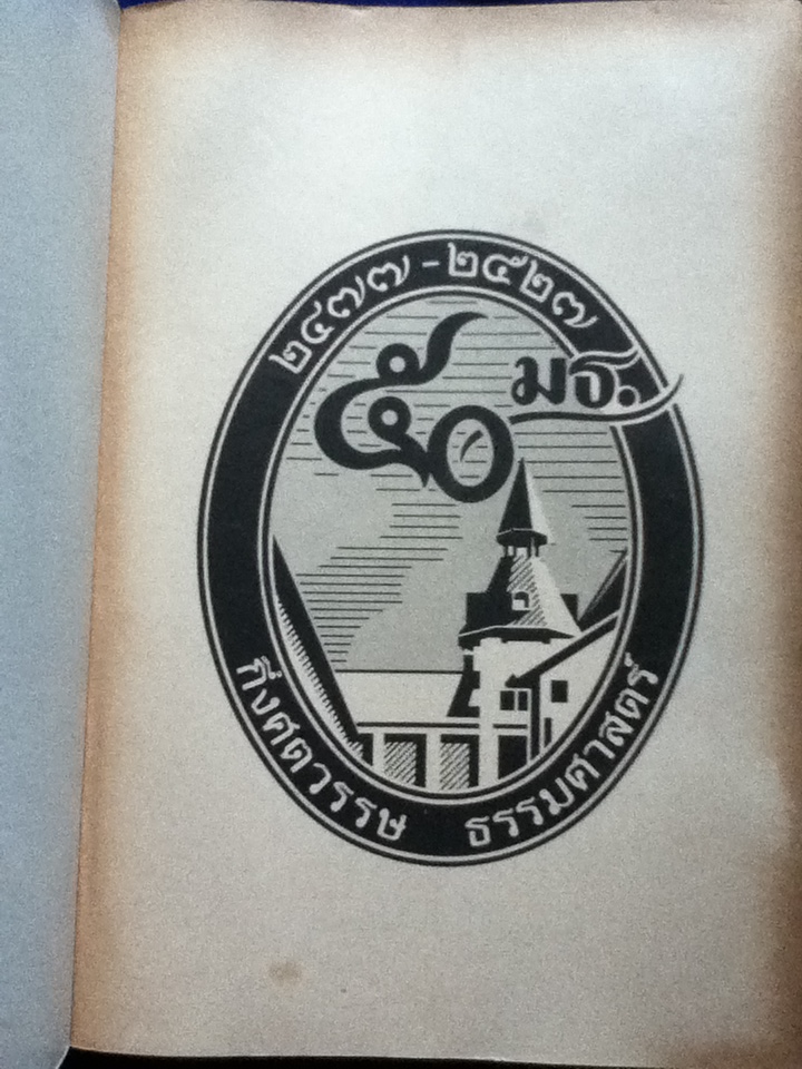 การวิเทโศบายของไทย จัดพิมพ์เนื่องในโอกาสครบรอบ 50 ปีแห่งการสถาปนามหาวิทยาลัยธรรมศาสตร์ 27 มิถุนายน 2527