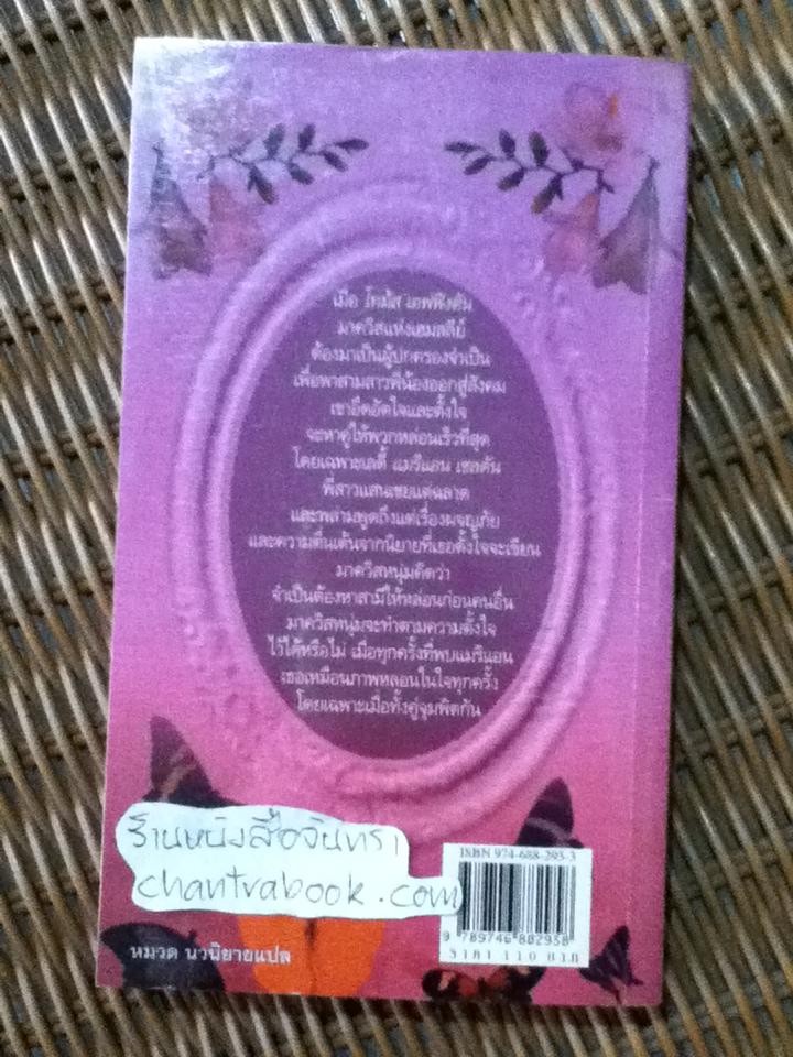 เจ้าสาวเรียนรัก/ พรรณวิตา แปล