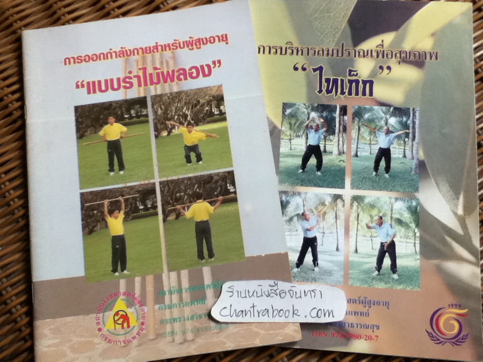 แบบรำไม้พลอง และ ไทเก็ก รวม 2 เล่ม