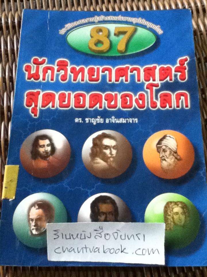 87นักวิทยาศาสตร์สุดยอดของโลก/ ดร.ชาญชัย อาจินสมาจาร