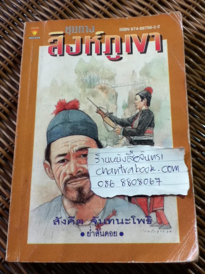 ชุมทางสิงห์ภูเขา/ สังคีต จันทนะโพธิ