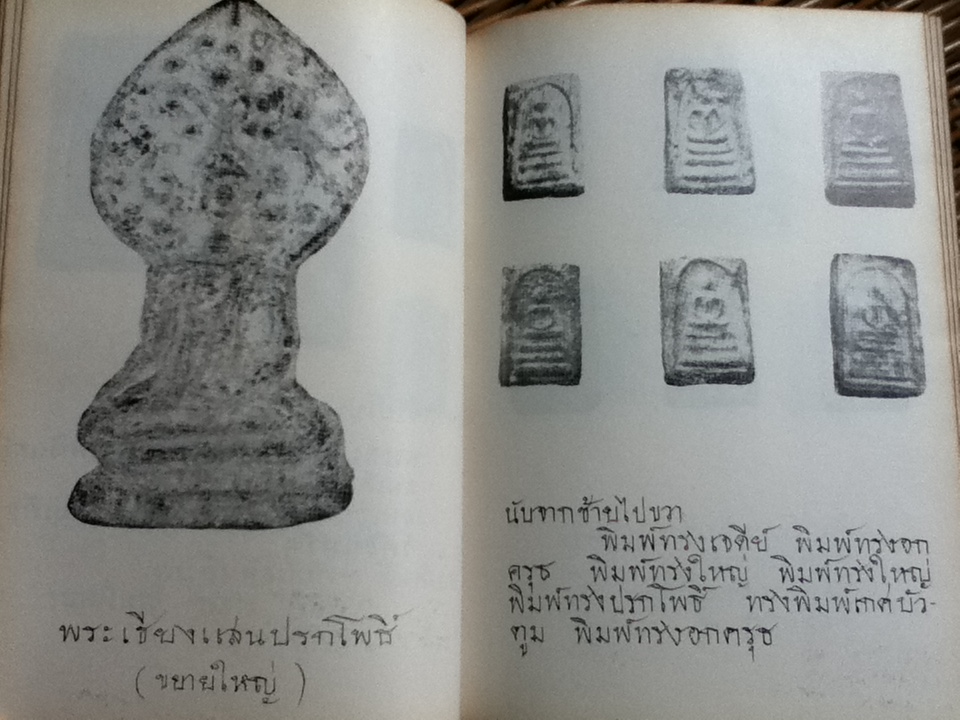 อภินิหาร เวทย์มนต์คาถา เครื่องรางของขลัง สมเด็จพุฒาจารย์(โต)/ "วิเทศกรณีย์"