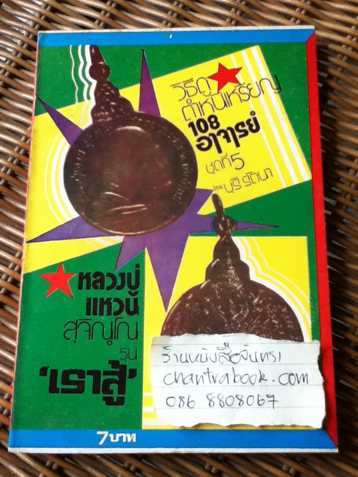 ป้อมปราการรายสัปดาห์ วิธีดูตำหนิ เหรียญ108อาจารย์ เล่ม1-5/ บุรี รัตนา