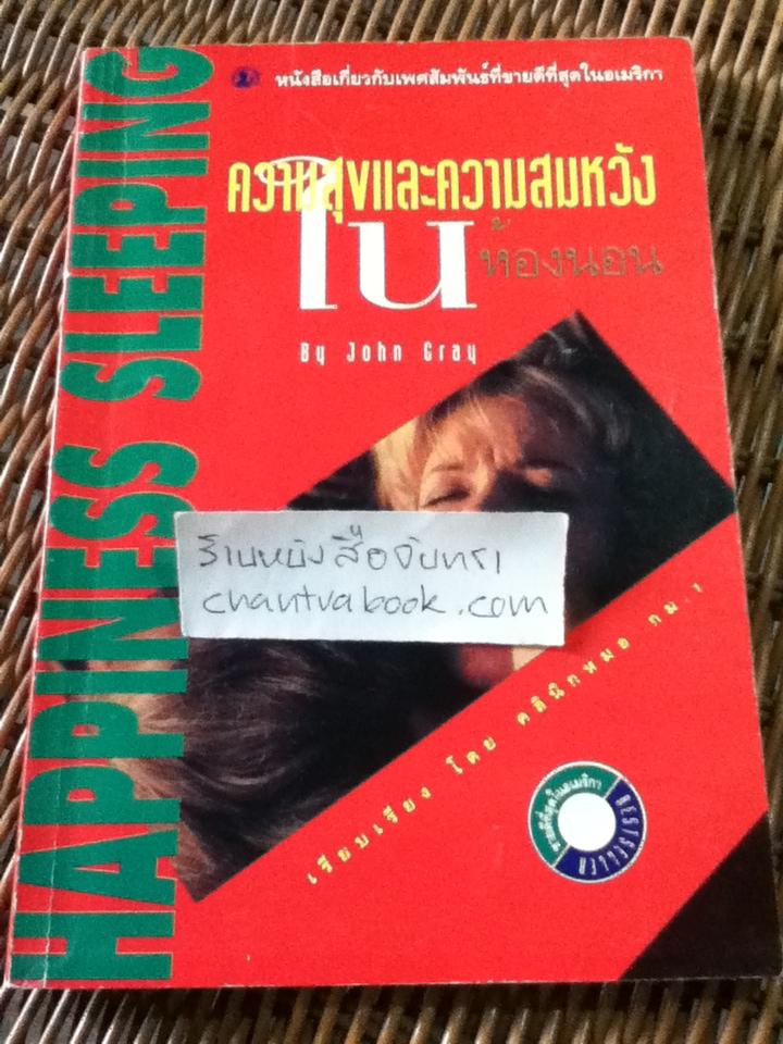 ความสุขและความสมหวังในห้องนอน/ จอห์น เกรย์