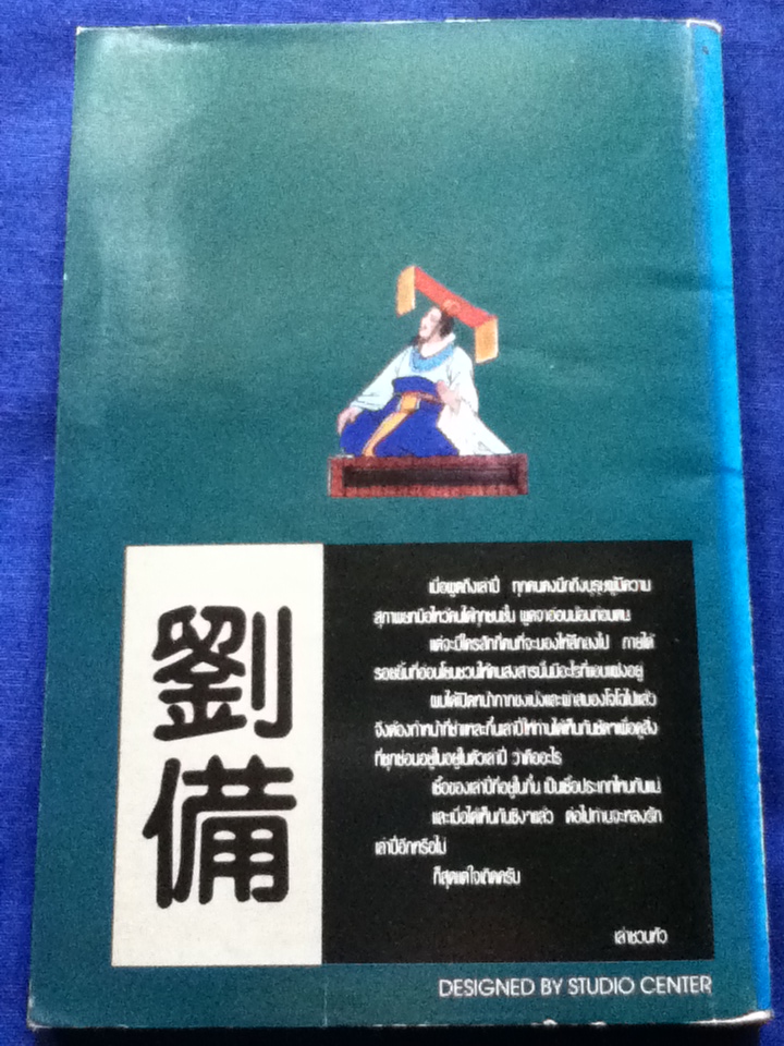 ชำแหละกึ๋นเล่าปี่ (บทวิจารณ์)