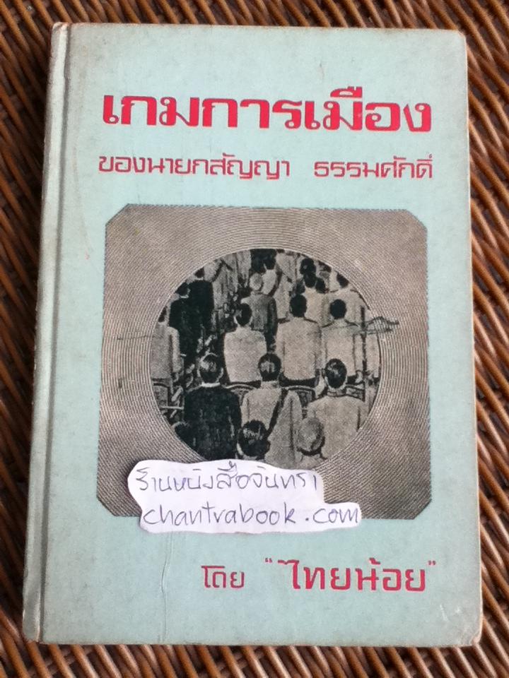 เกมการเมืองของนายสัญญา ธรรมศักดิ์/ ไทยน้อย