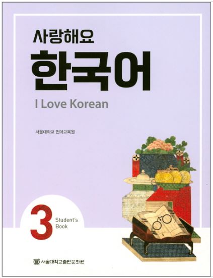 แบบเรียนภาษาเกาหลี I Love Korean เล่ม 3+MP3 I Love Korean 3 (Student's Book)+MP3