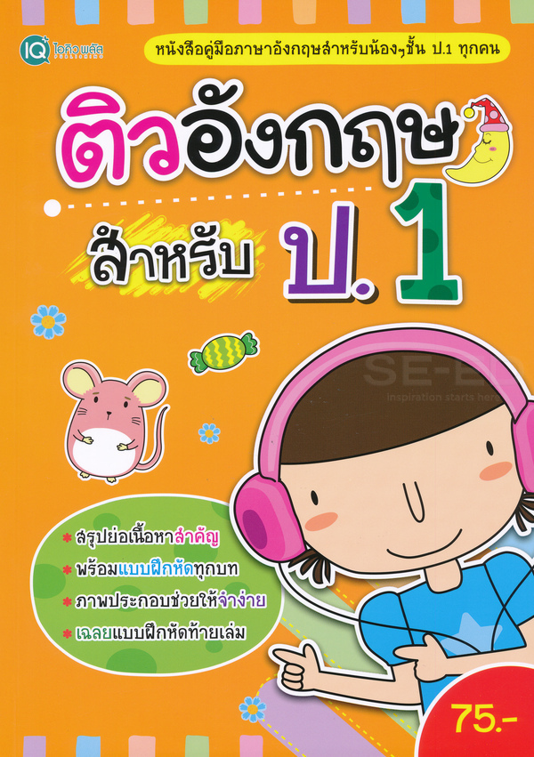 Se-ed (ซีเอ็ด) หนังสือ ติวอังกฤษ สำหรับ ป.1