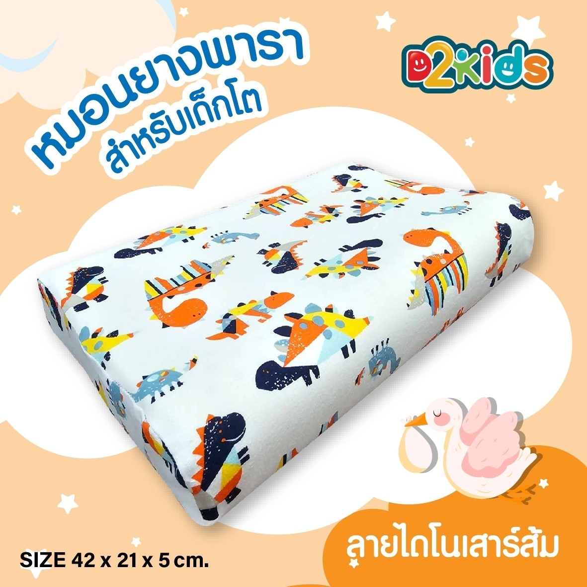 หมอนยางพาราเพื่อสุขภาพเด็กโต