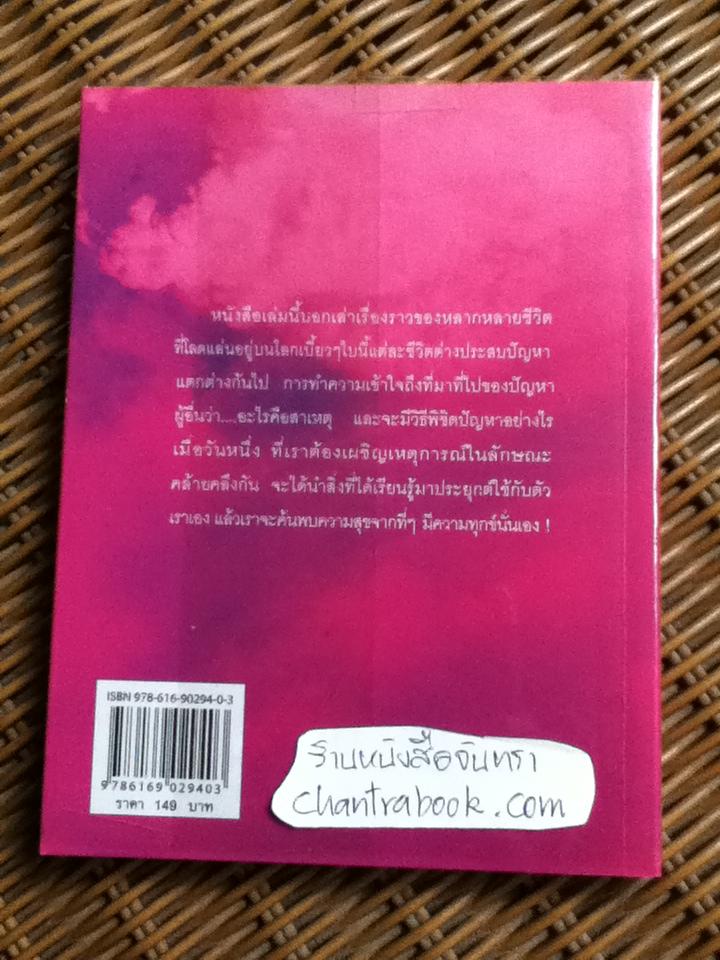 มองชีวิตกับนักจิตวิทยา/ อุสา จารุสวัสดิ์