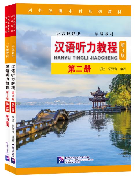 แบบเรียนการฟังภาษาจีน Hanyu Tingli Jiaocheng (แบบเรียน+แบบฝึกหัด) (พิมพ์ครั้งที่3) เล่ม 2+MP3 汉语听力教程（第3版）第2册+MP3 Hanyu Tingli Jiaocheng (3rd Edition) Vol.2+MP3 [ดาวน์โหลดไฟล์เสียงจากหนังสือ]