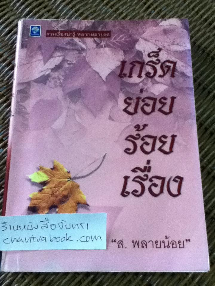 เกร็ดย่อยร้อยเรื่อง/ ส.พลายน้อย (หนังสือจอง)