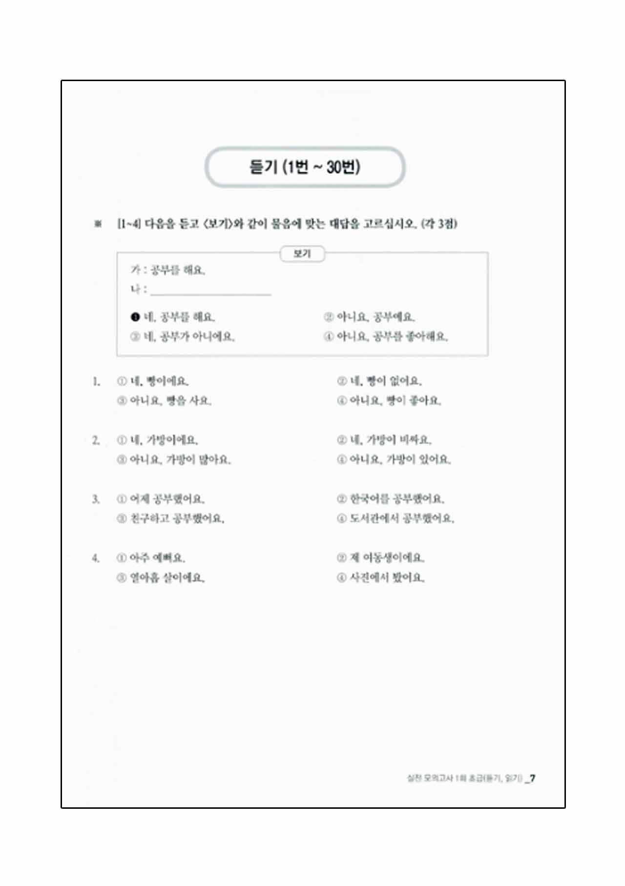 หนังสือเตรียมสอบ TOPIK Hot TOPIK NEW TOPIK 1 for English - Actual Test 핫 토픽